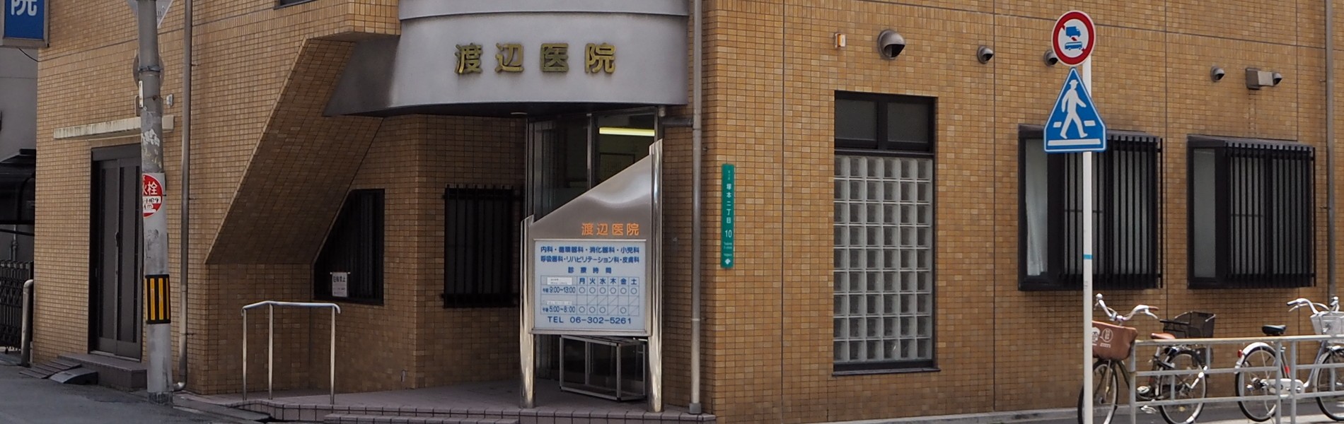 渡辺医院 外観